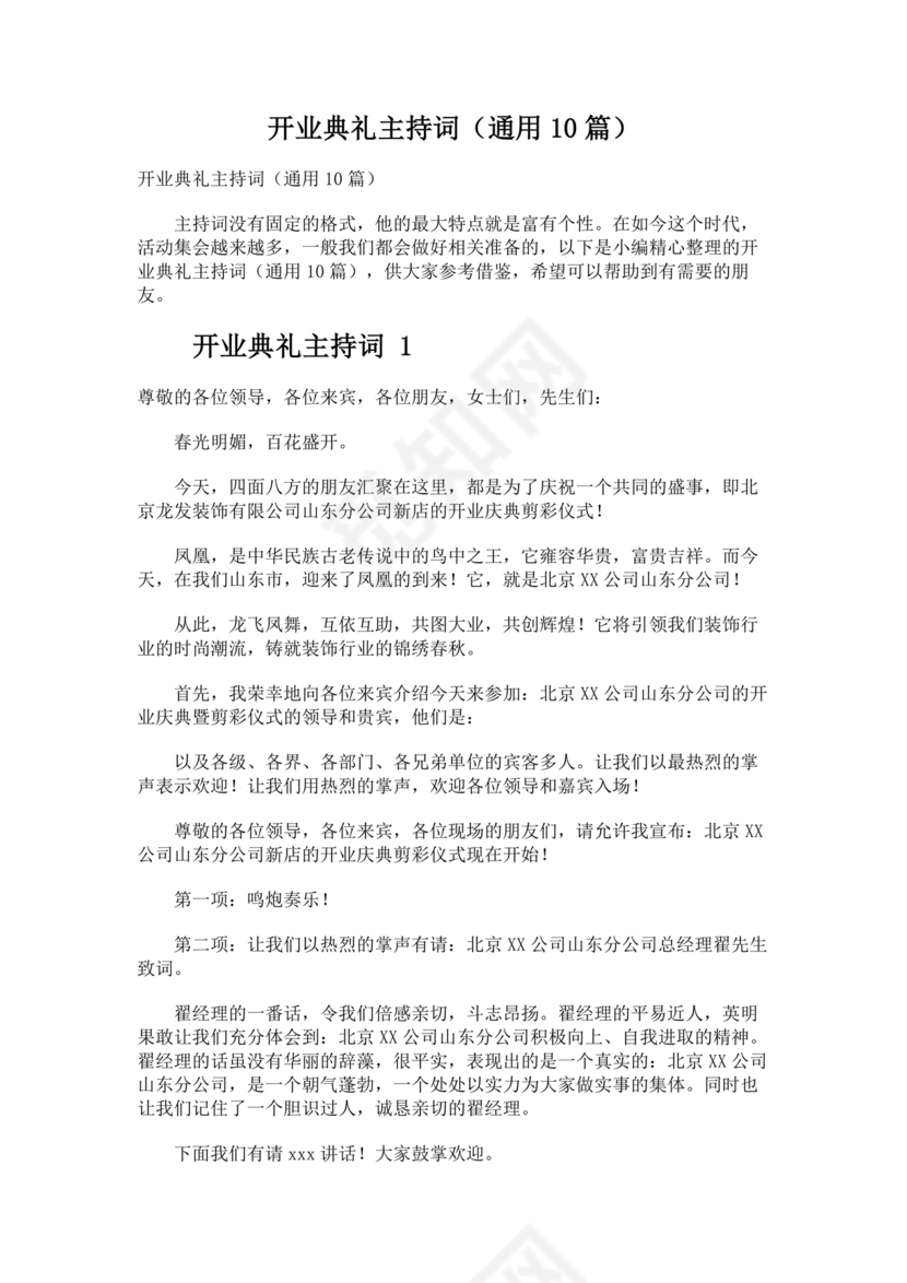 开业典礼主持稿