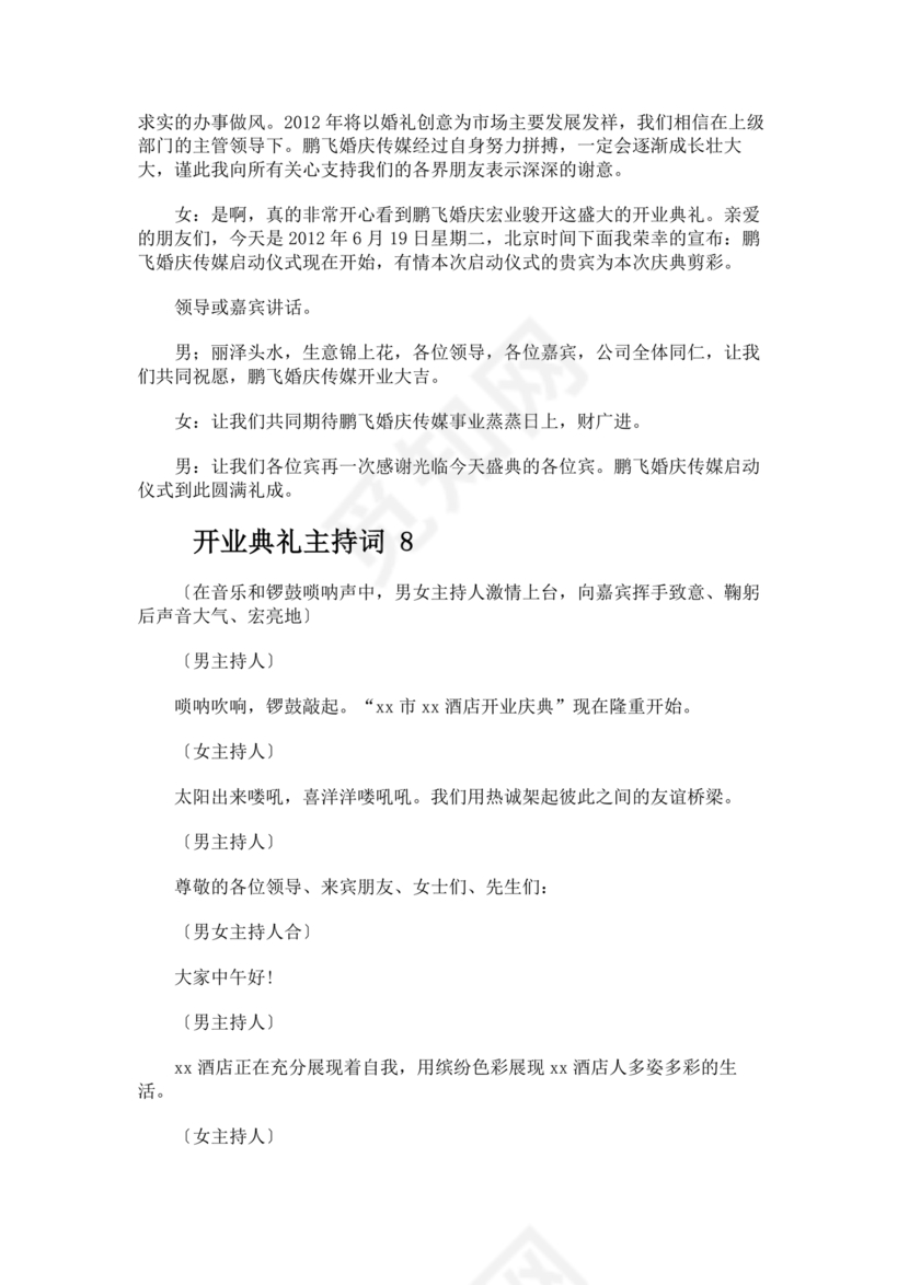 开业典礼主持稿