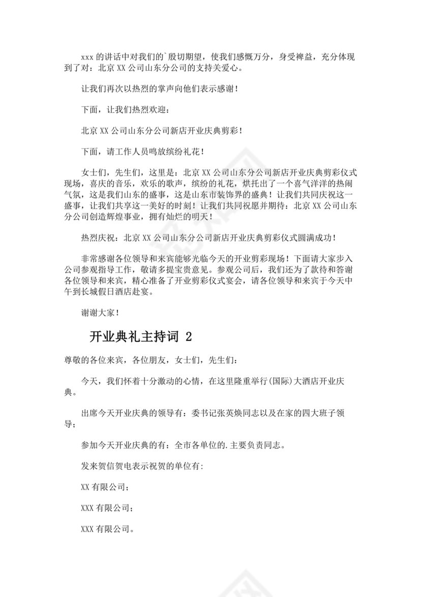 开业典礼主持稿