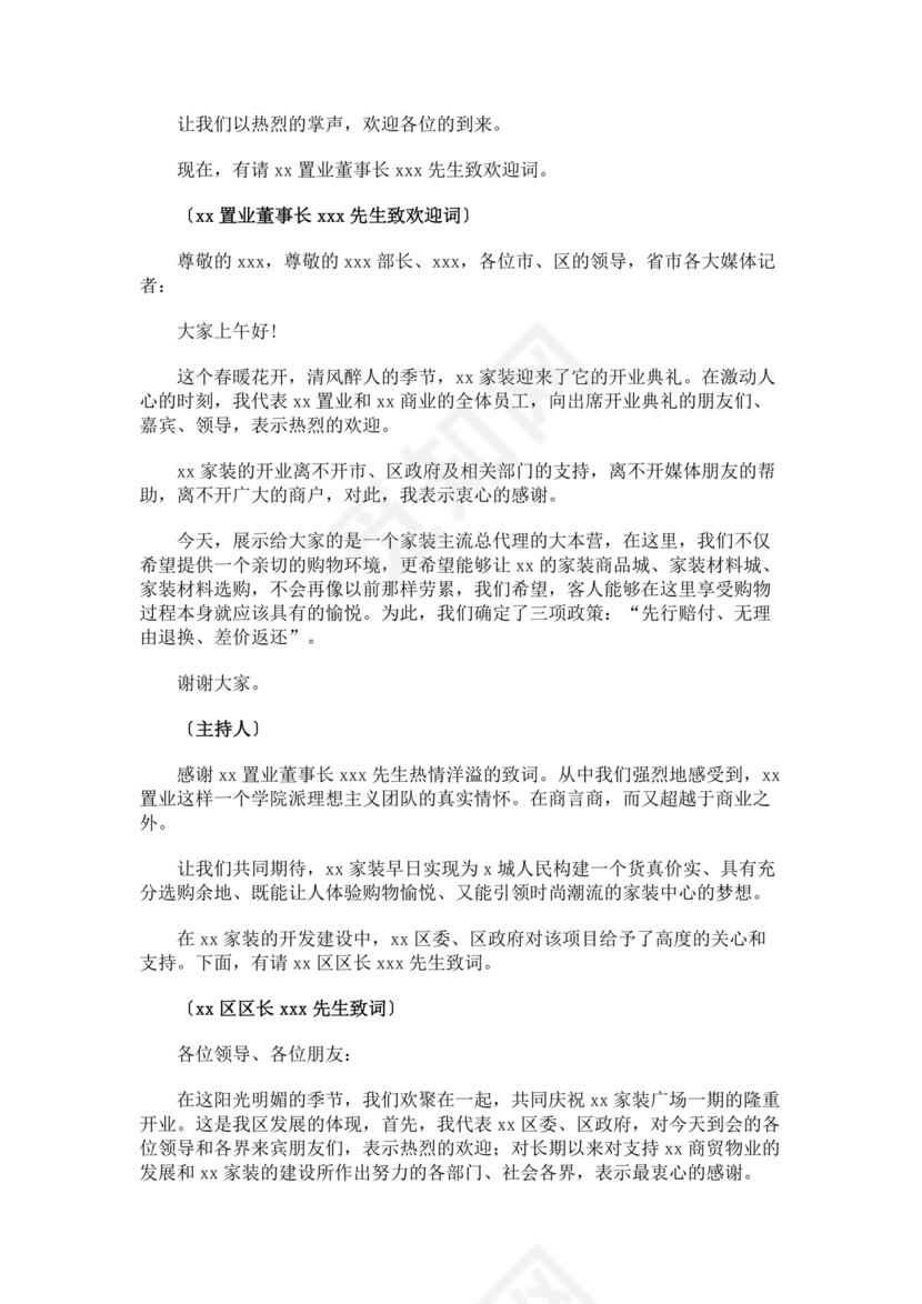 开业典礼主持稿