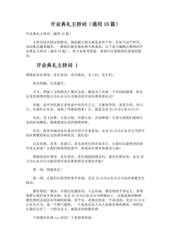 开业典礼主持稿