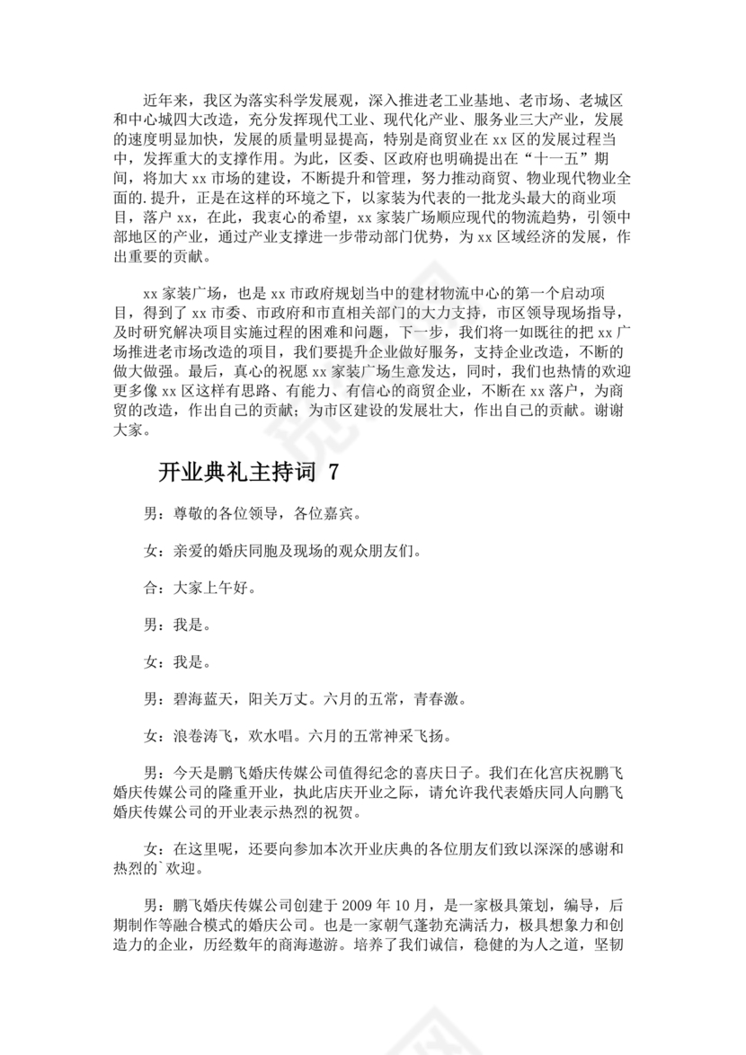开业典礼主持稿