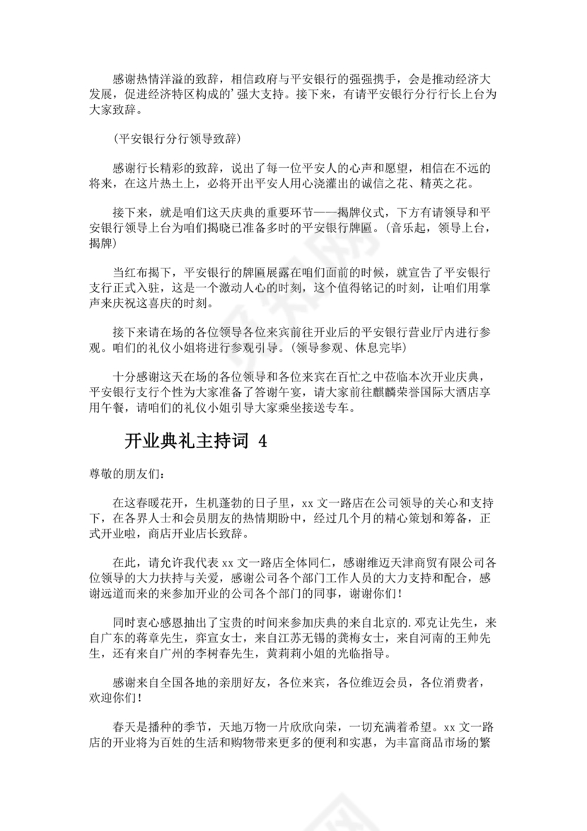 开业典礼主持稿