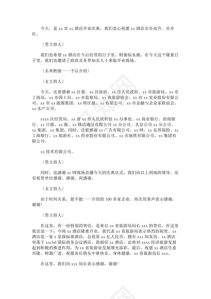 开业典礼主持稿