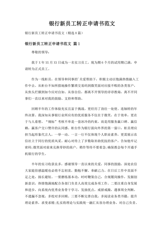 转正申请书银行员工