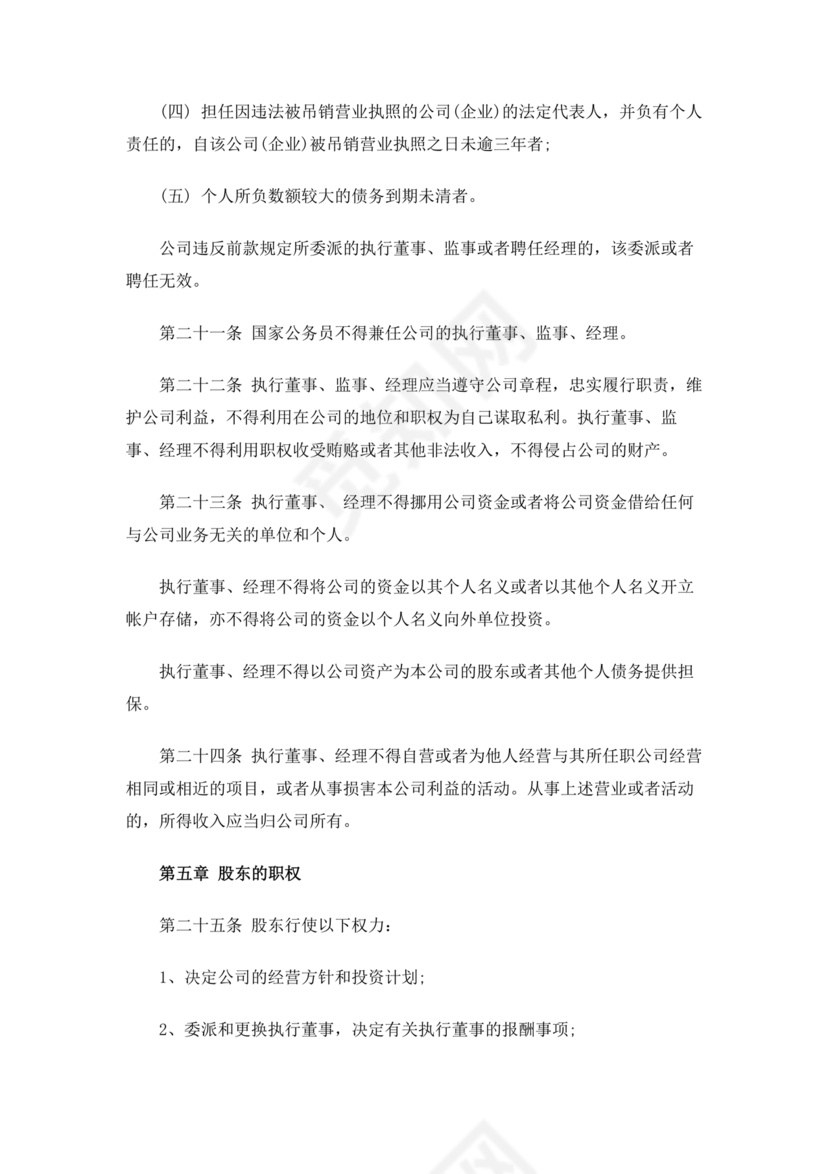 一人有限公司章程