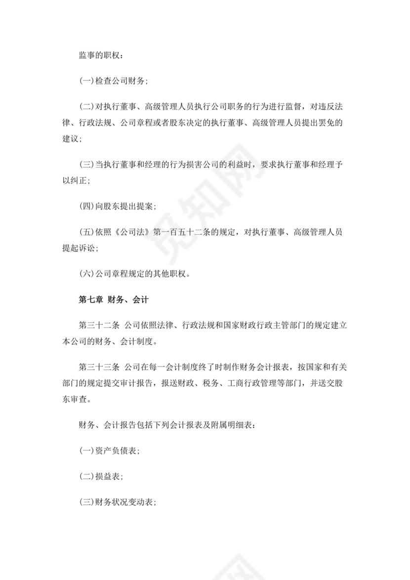 一人有限公司章程