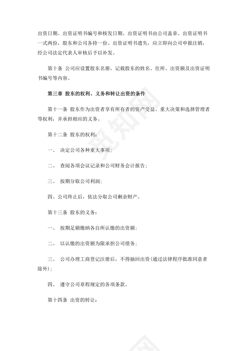 一人有限公司章程