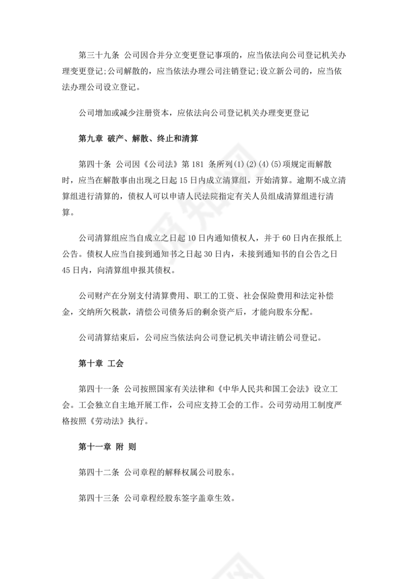 一人有限公司章程