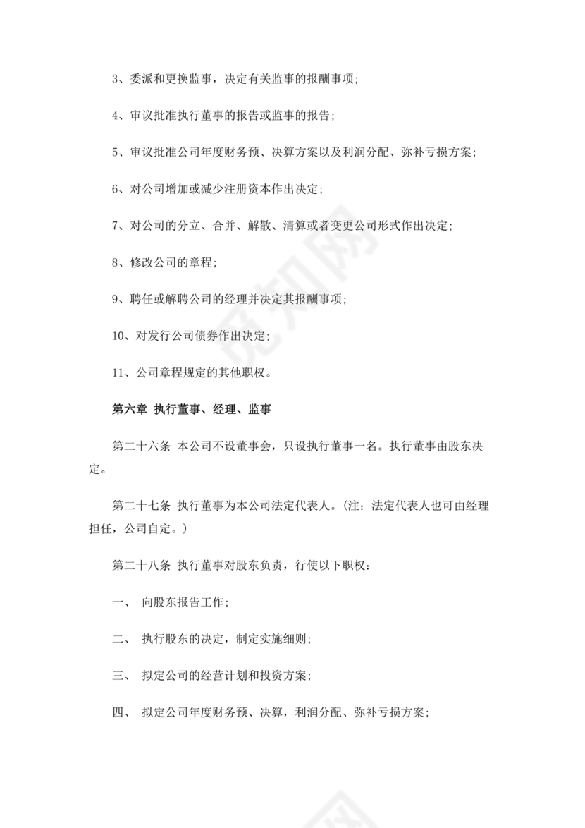 一人有限公司章程