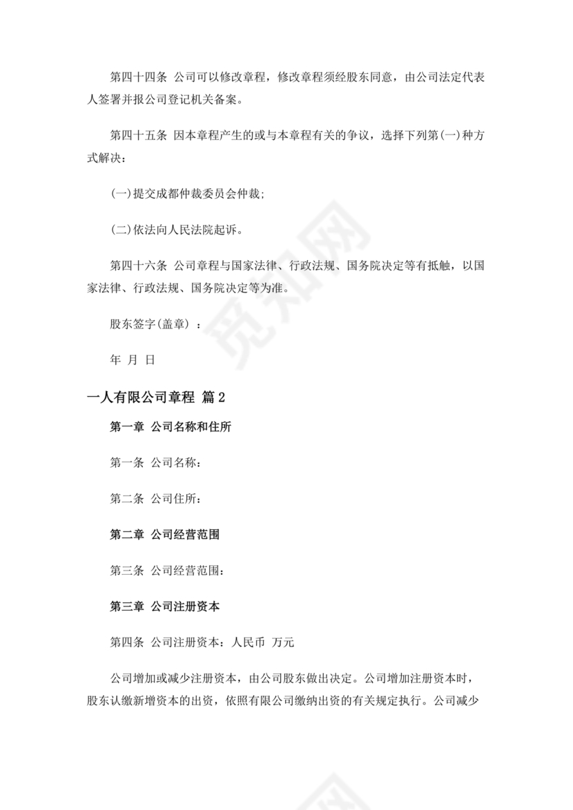 一人有限公司章程