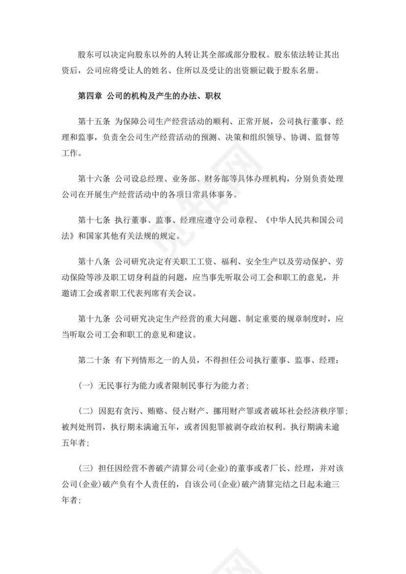 一人有限公司章程