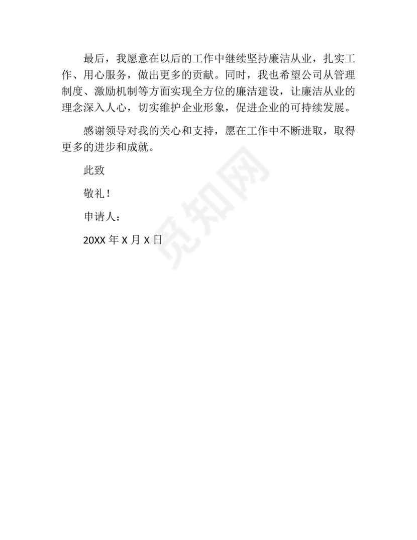 个人廉洁从业情况说明