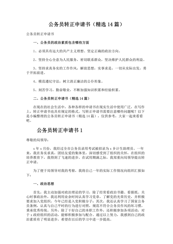公务员转正申请书范文