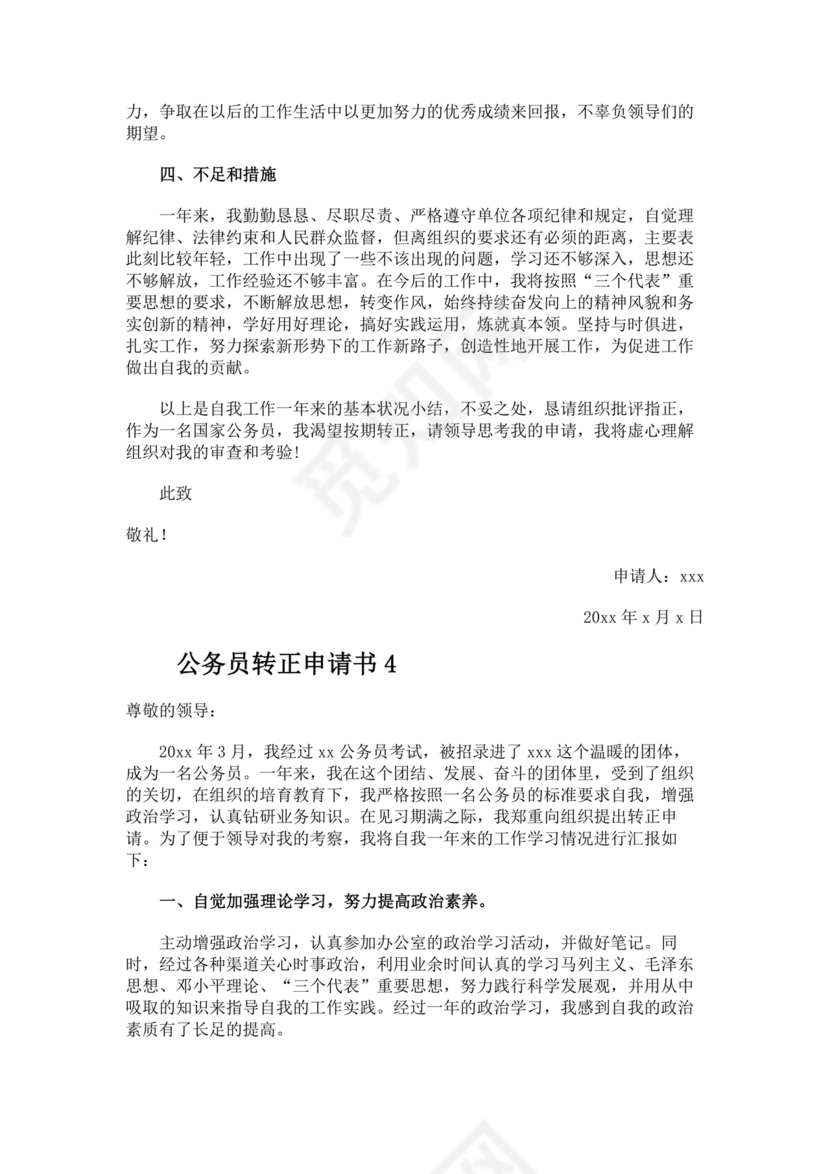 公务员转正申请书范文