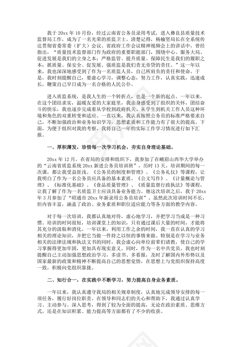 公务员转正申请书范文