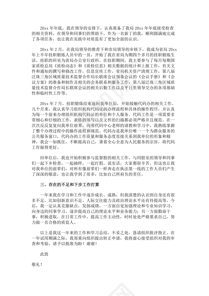 公务员转正申请书范文