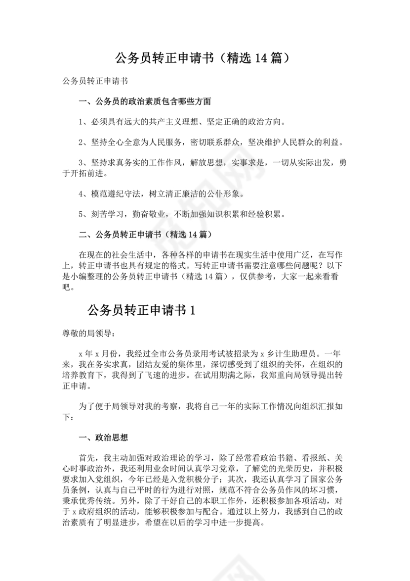 公务员转正申请书范文