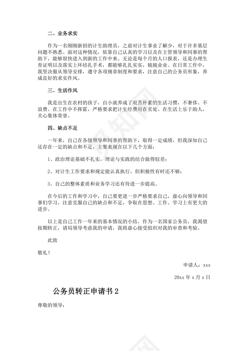 公务员转正申请书范文