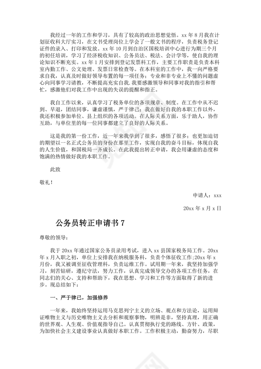 公务员转正申请书范文