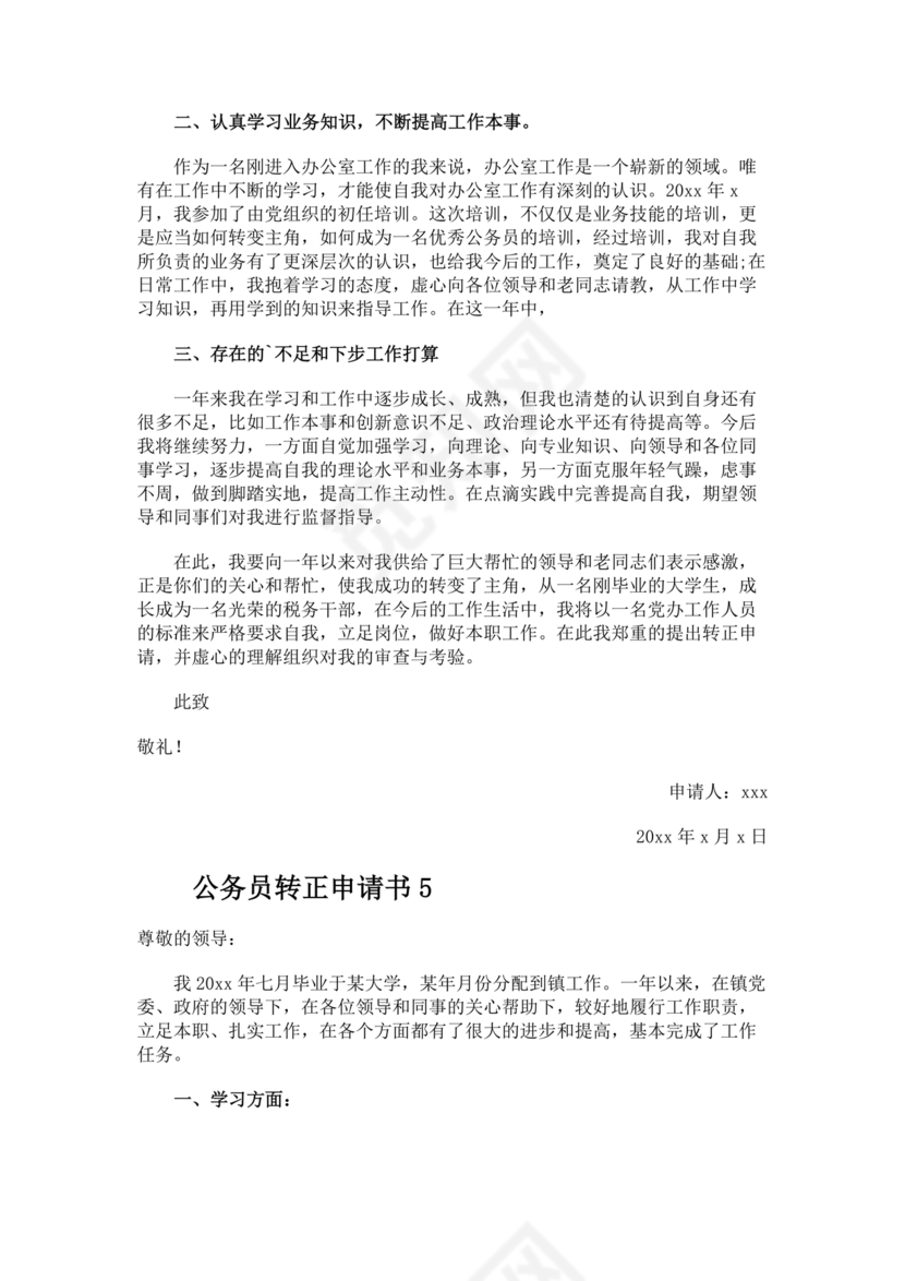 公务员转正申请书范文