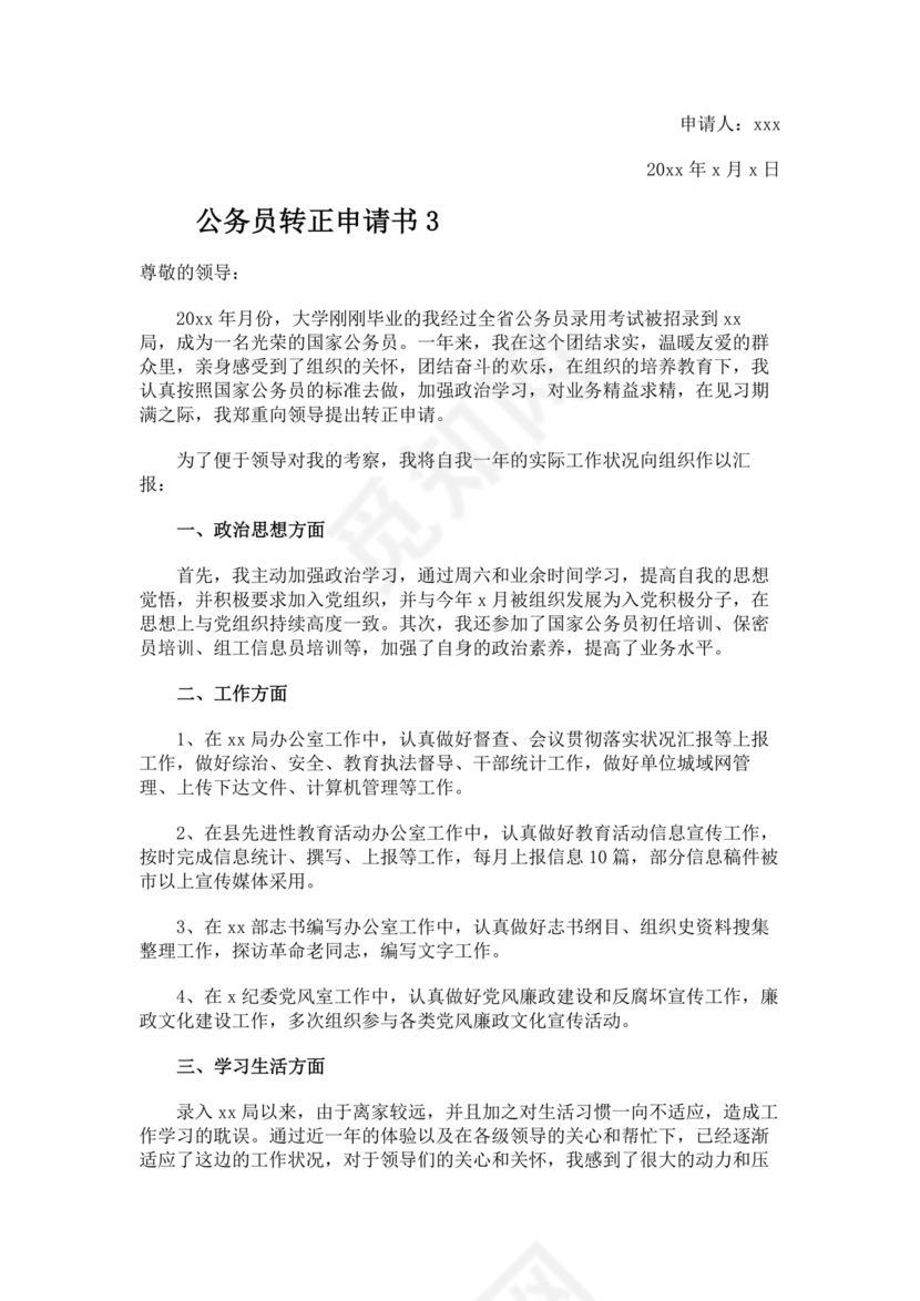 公务员转正申请书范文