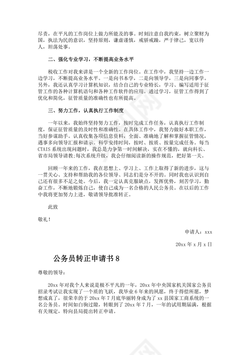 公务员转正申请书范文