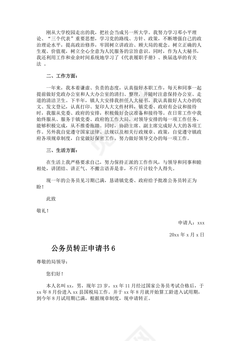 公务员转正申请书范文