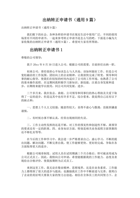 出纳转正申请书简短的