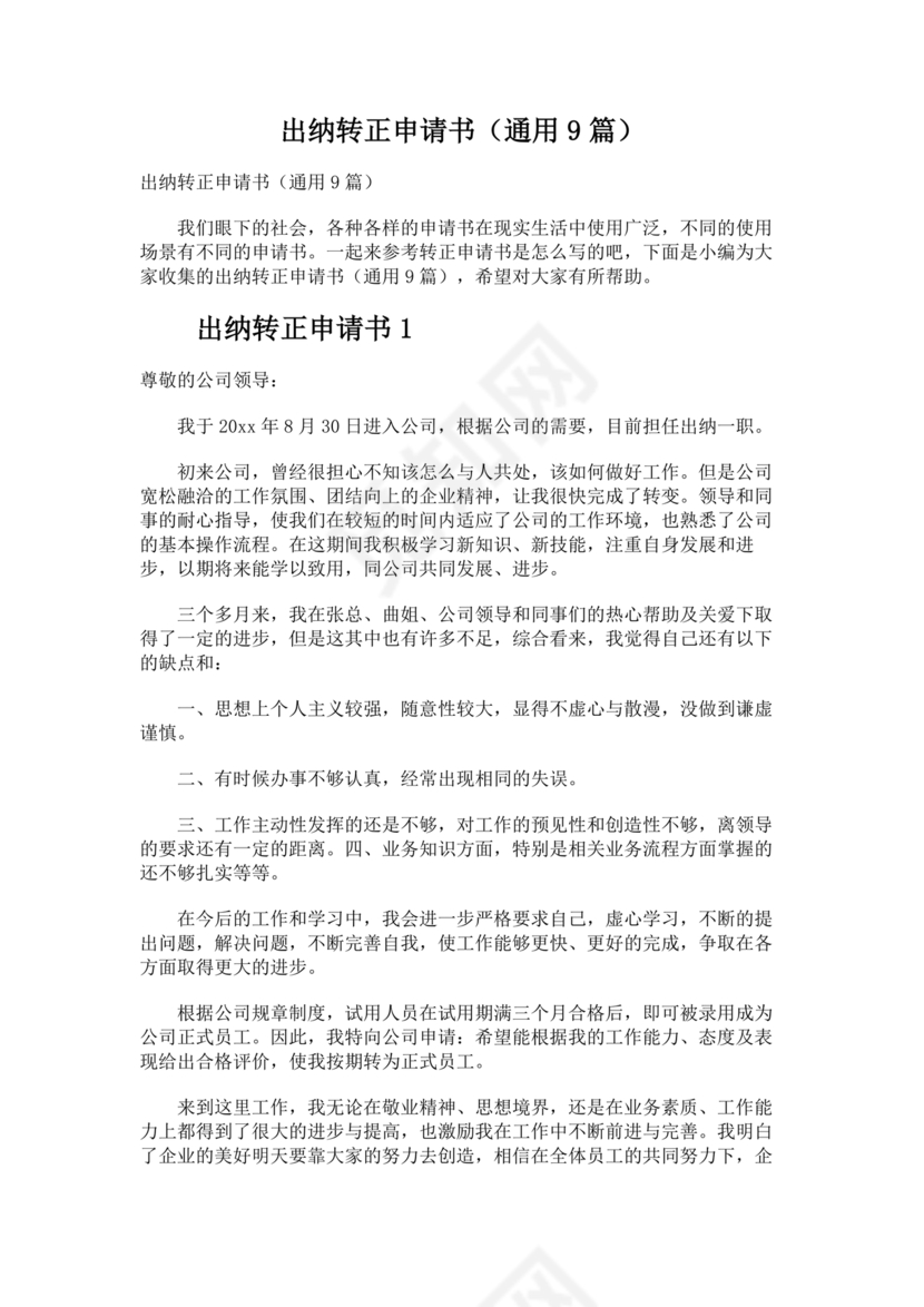 出纳转正申请书简短的