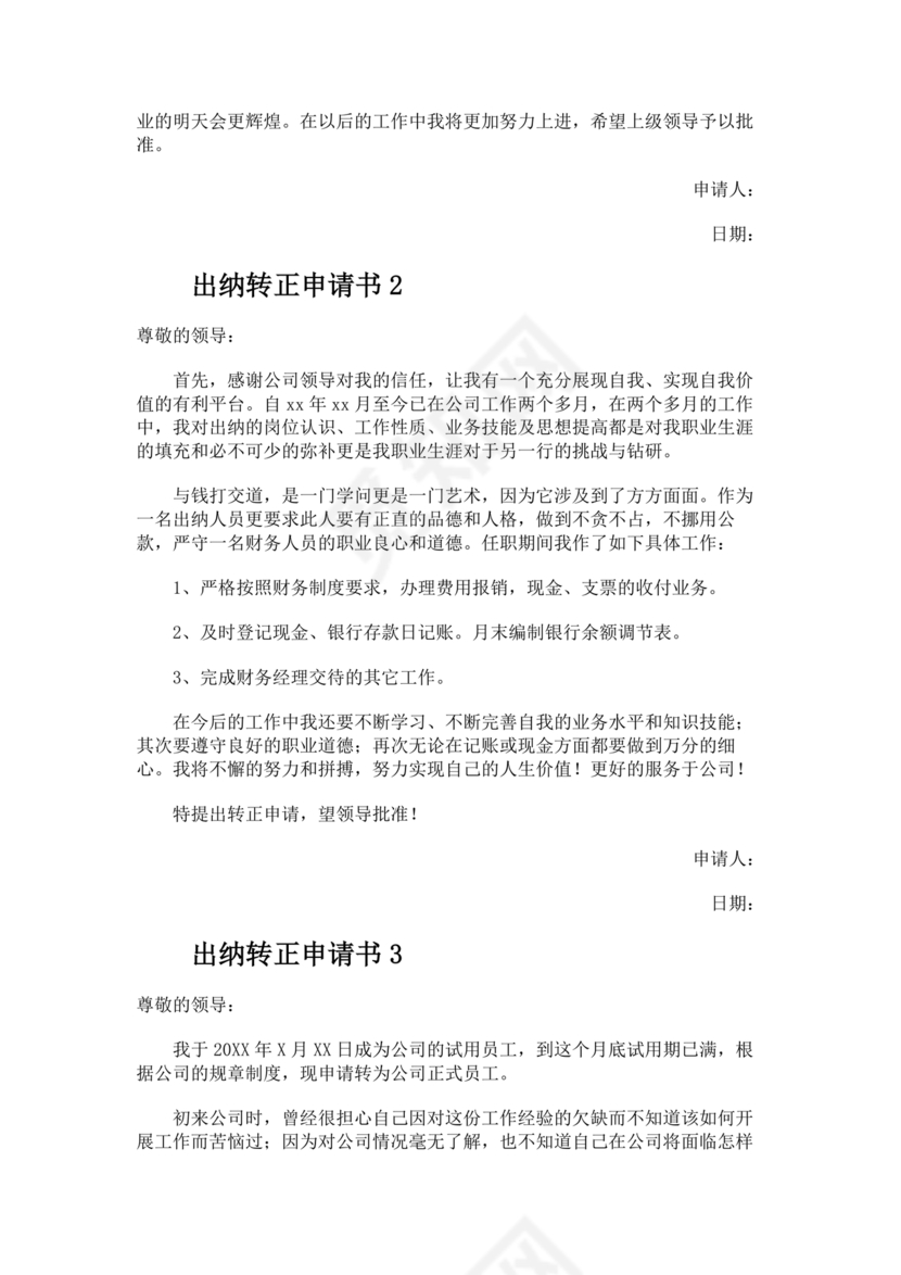 出纳转正申请书简短的