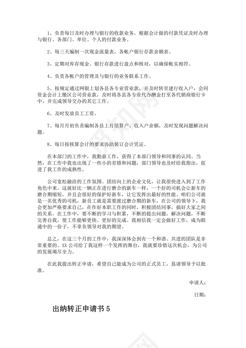 出纳转正申请书简短的
