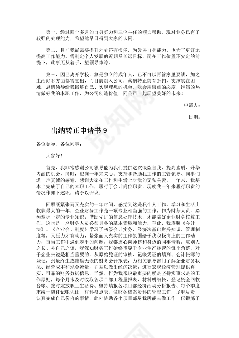出纳转正申请书简短的