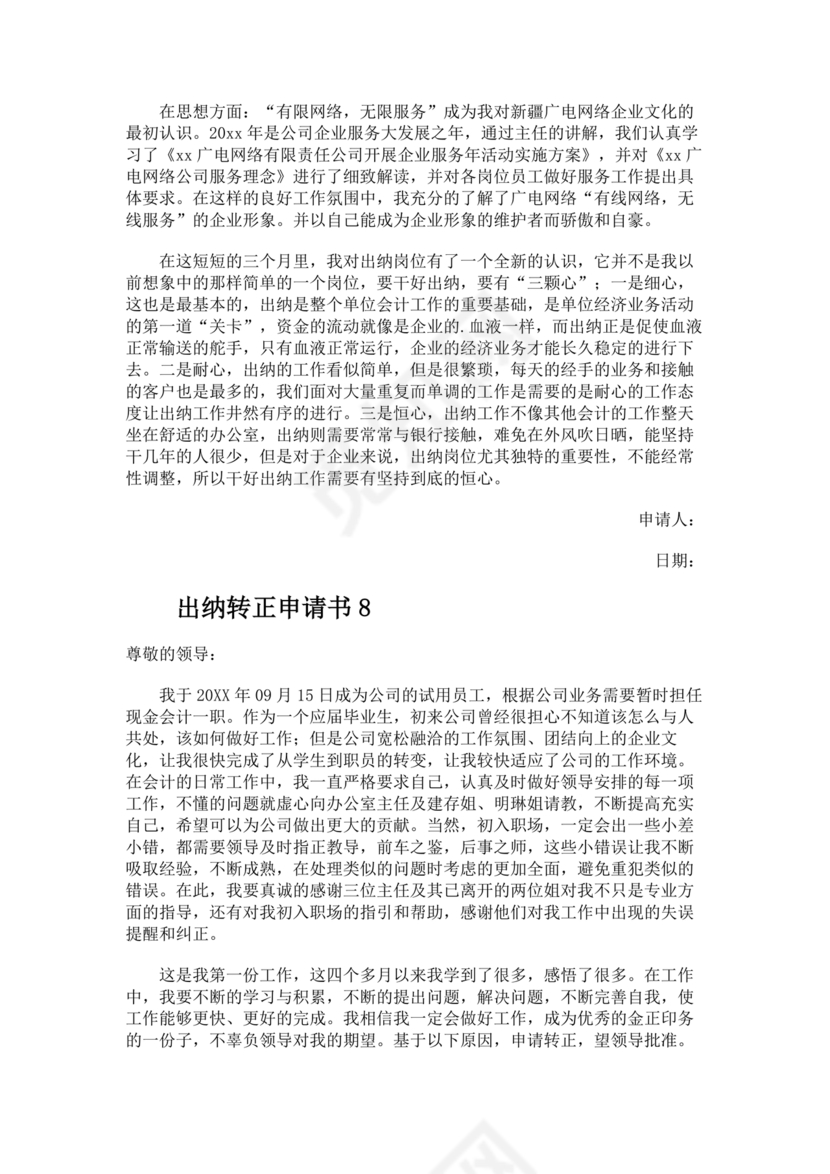 出纳转正申请书简短的