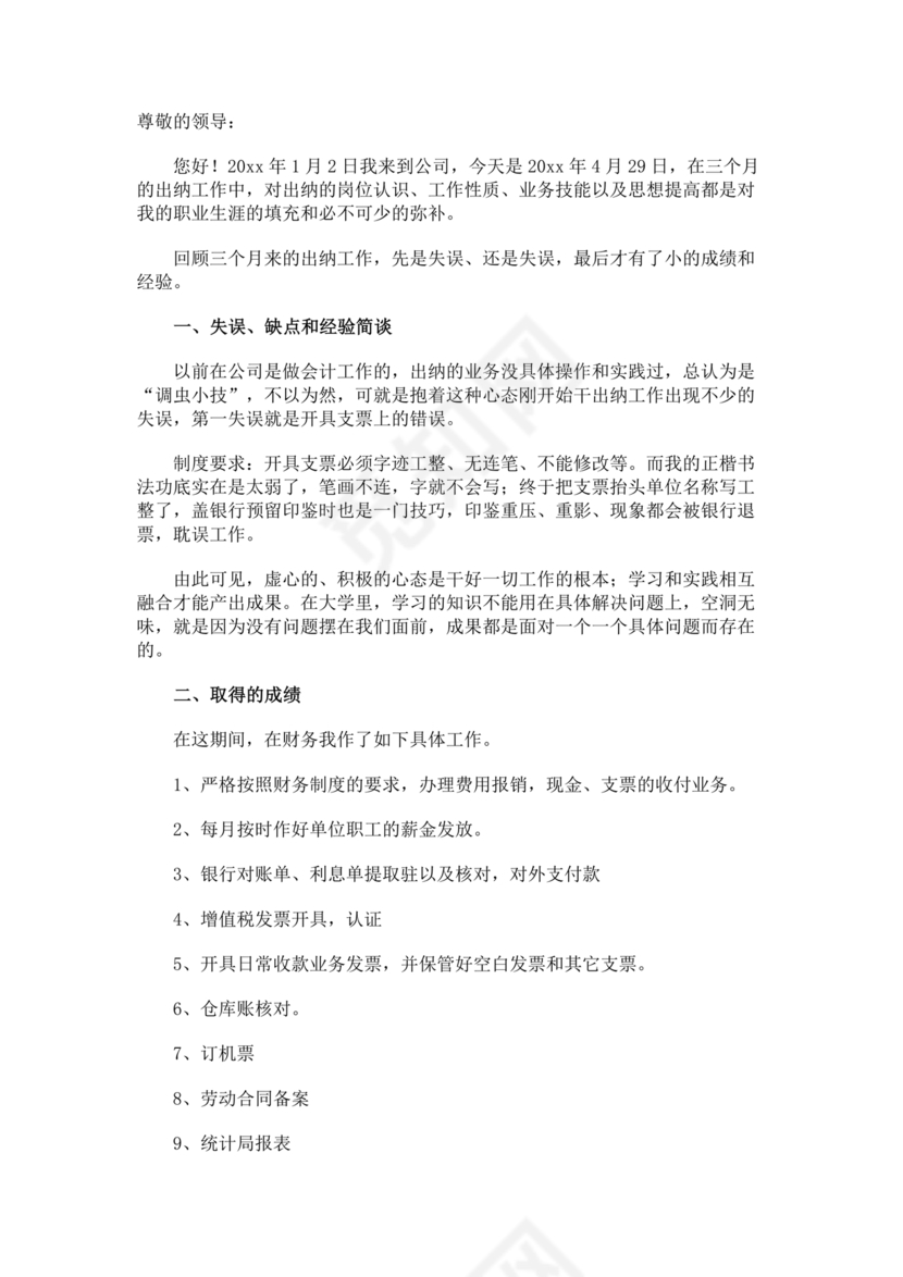 出纳转正申请书简短的