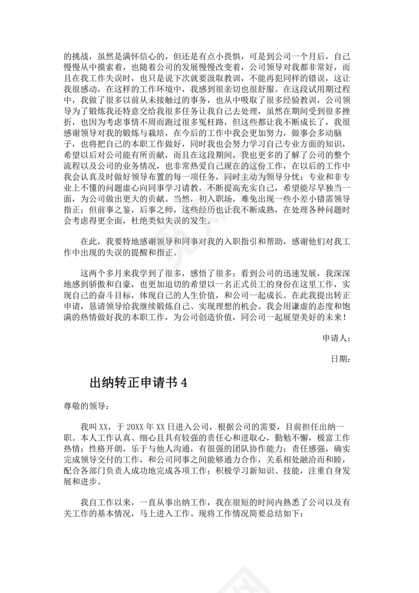 出纳转正申请书简短的