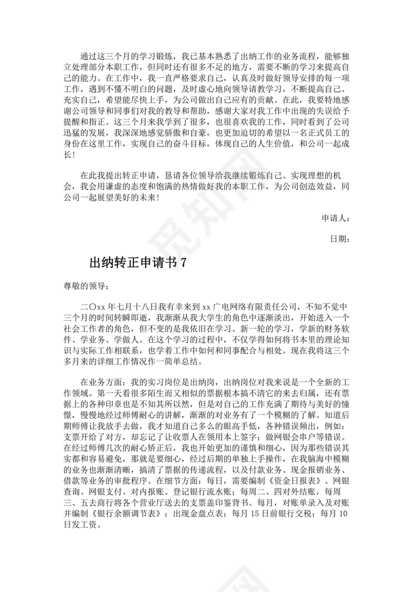 出纳转正申请书简短的