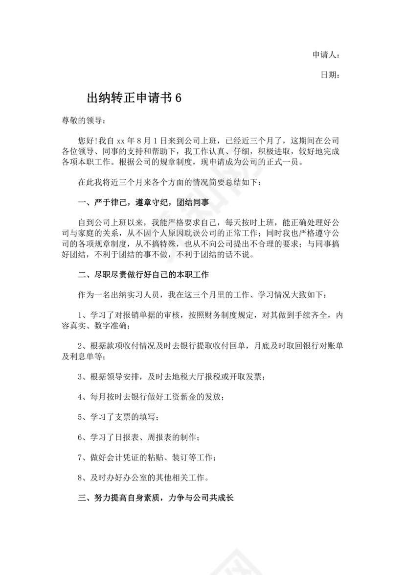 出纳转正申请书简短的
