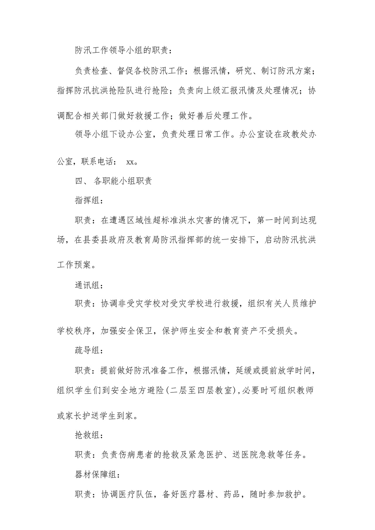 学校防汛应急预案