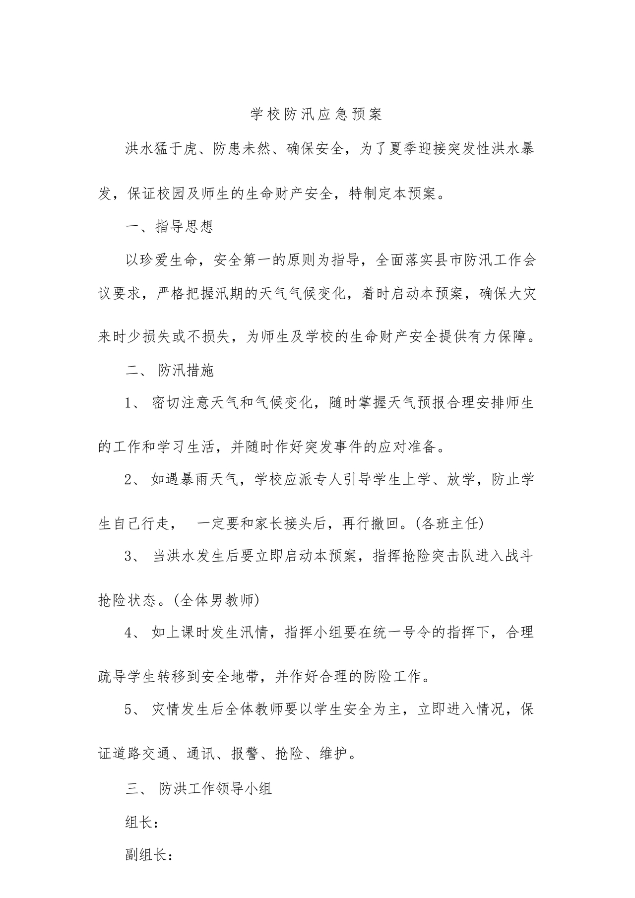 学校防汛应急预案