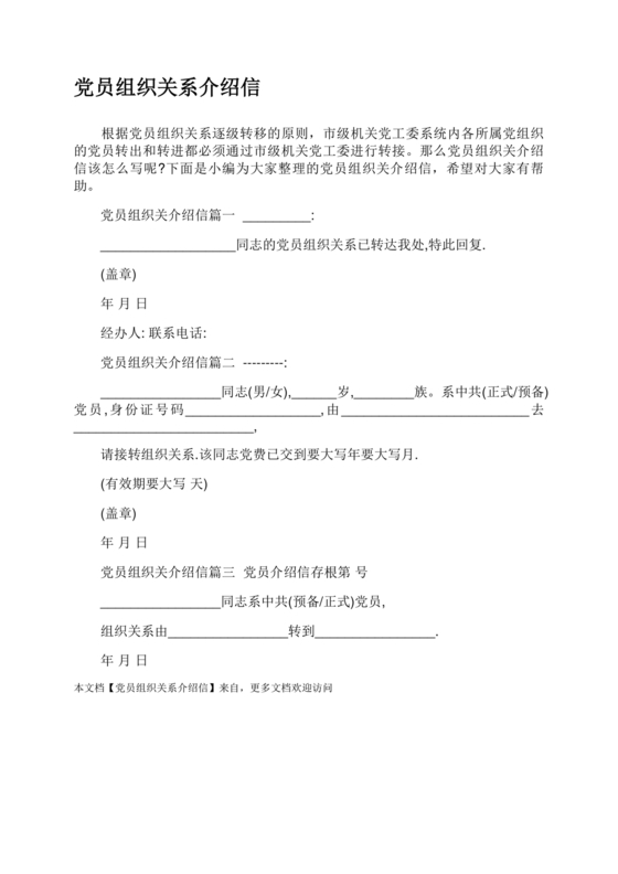 党组织关系介绍信模板