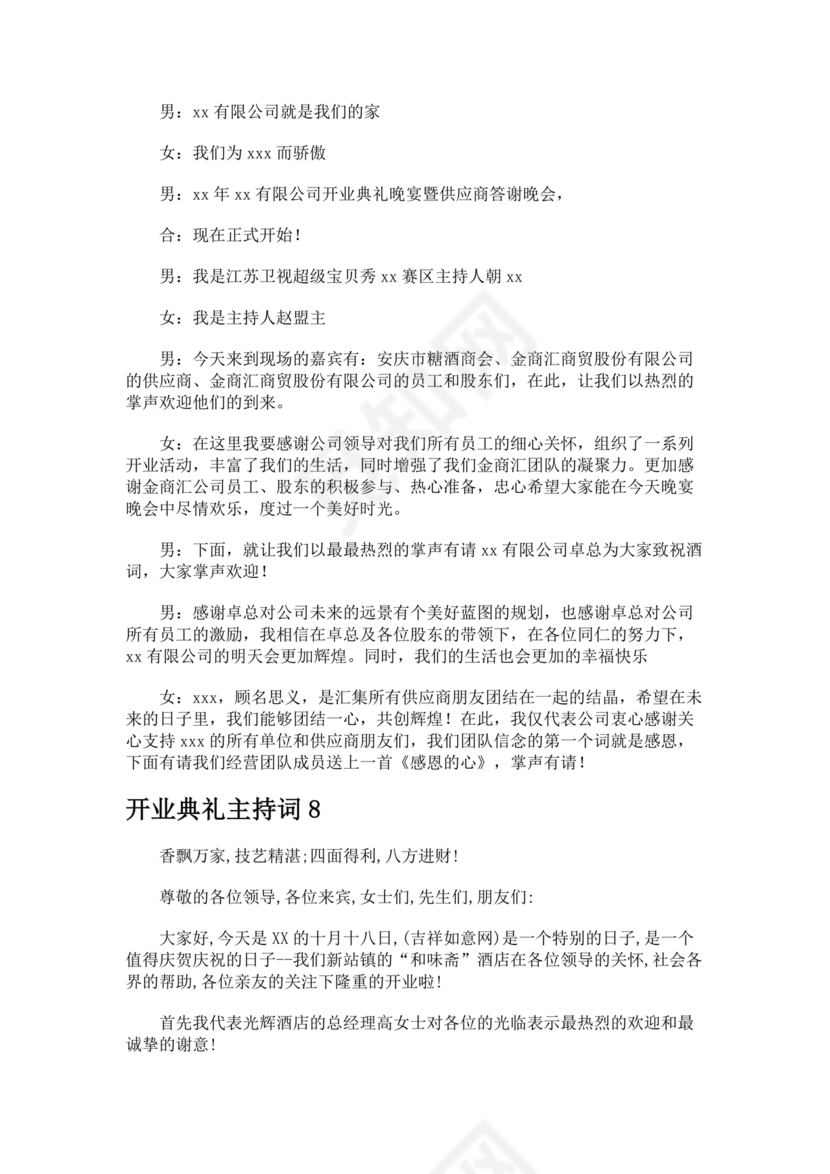 开业典礼主持稿