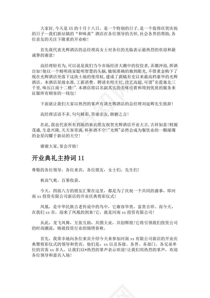 开业典礼主持稿