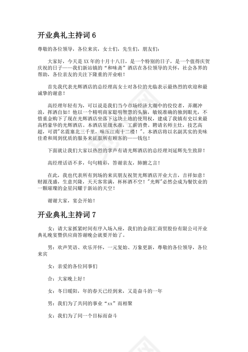 开业典礼主持稿