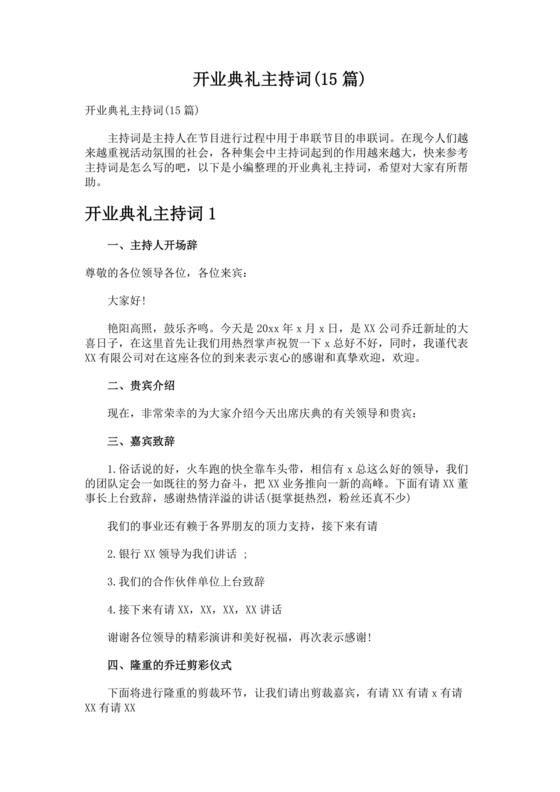 开业典礼主持稿