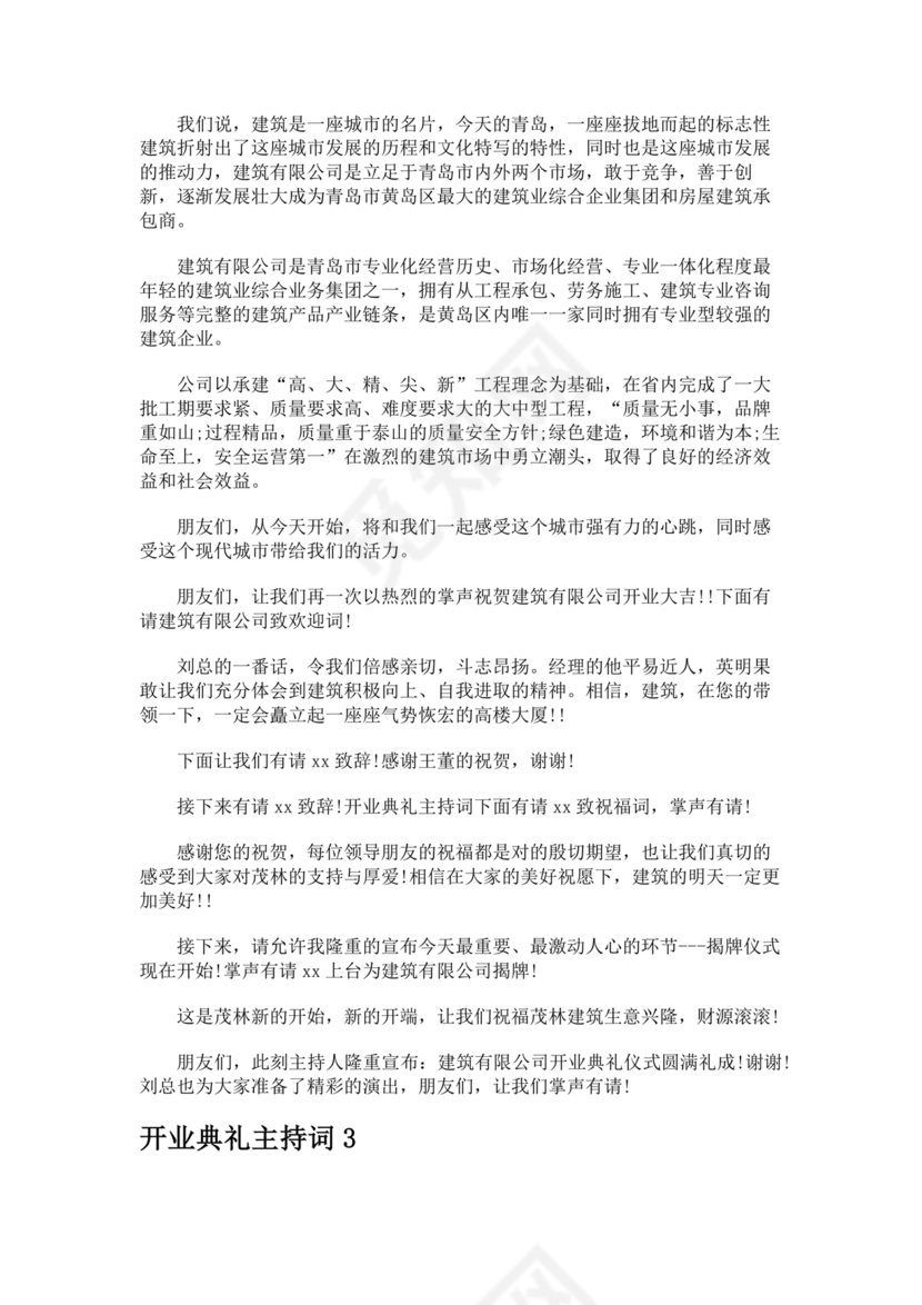开业典礼主持稿