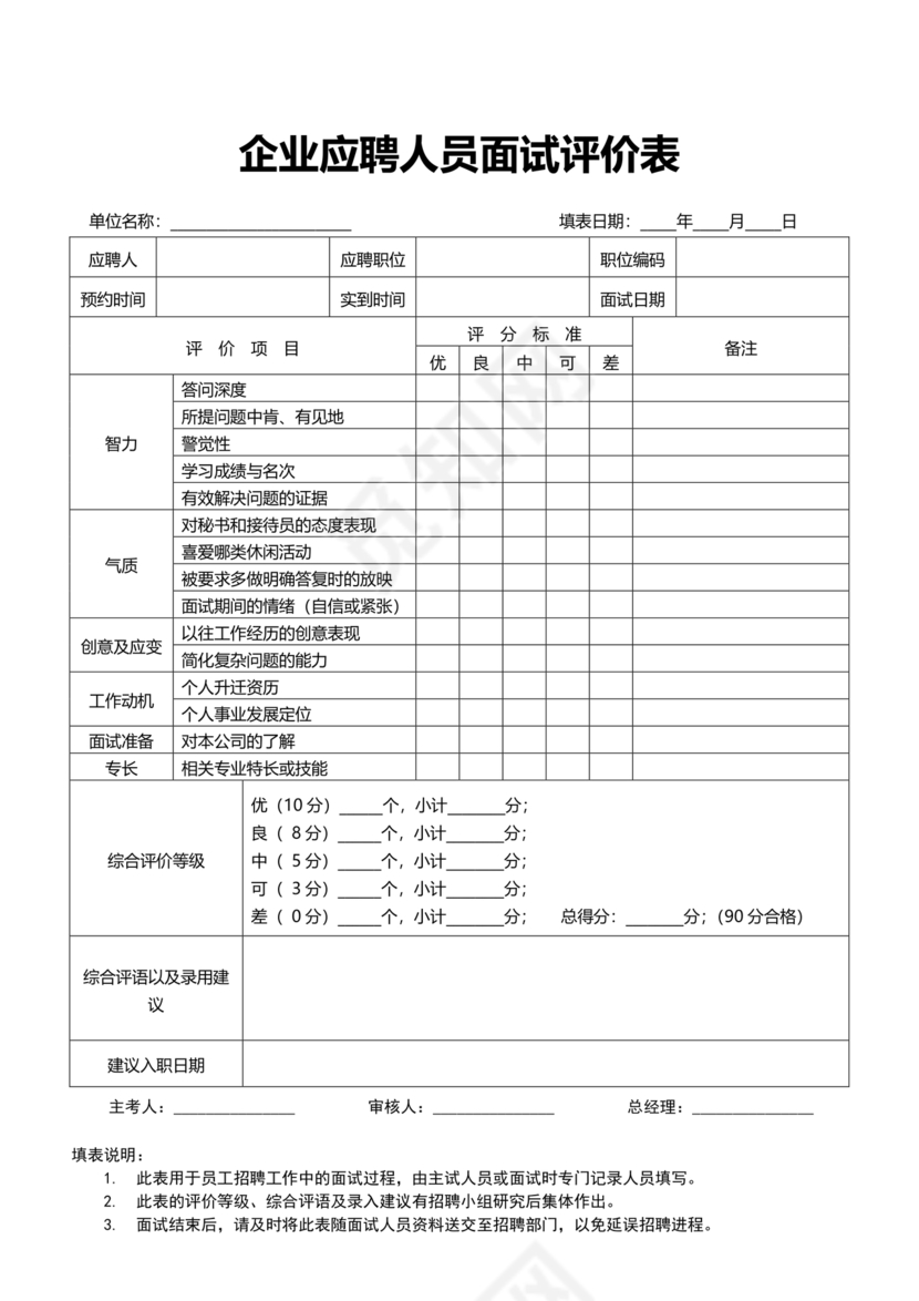 面试评价表