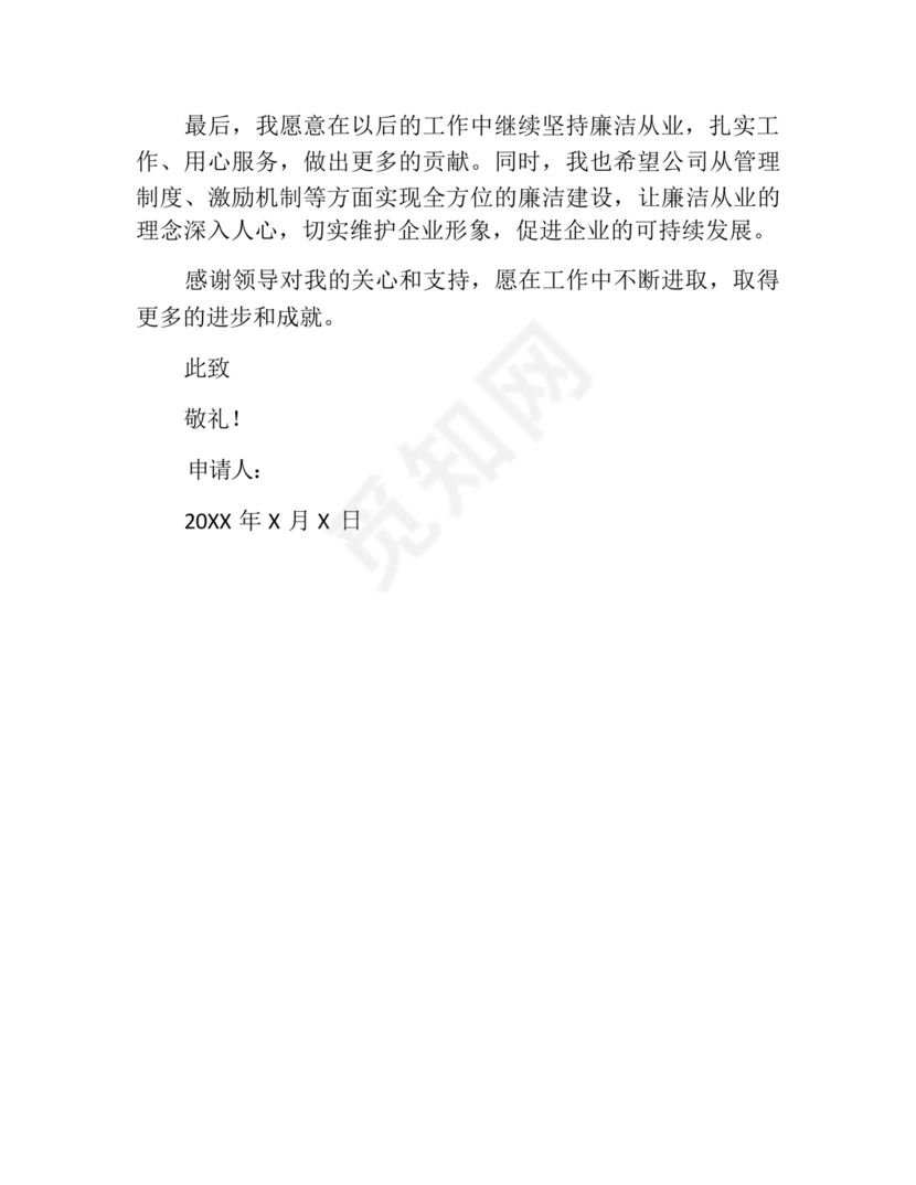 个人廉洁从业情况说明