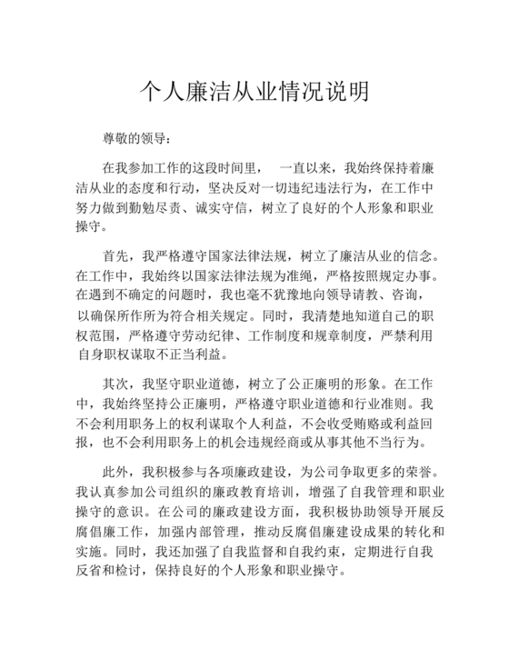 个人廉洁从业情况说明