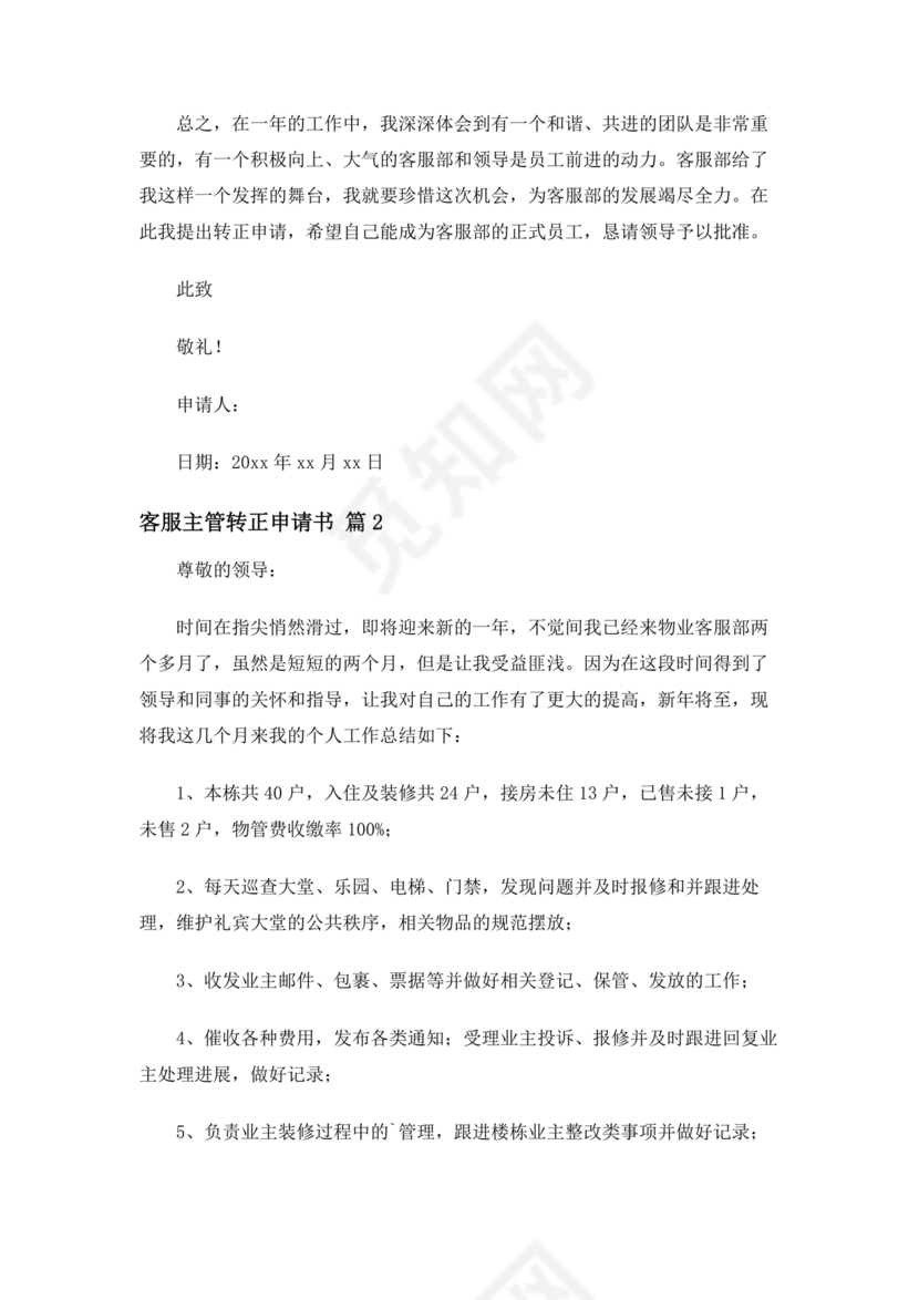 客服主管转正申请书范文
